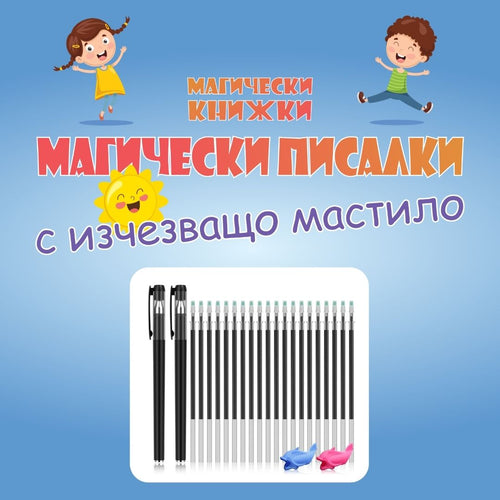 Магически химикалки с изчезващо мастило